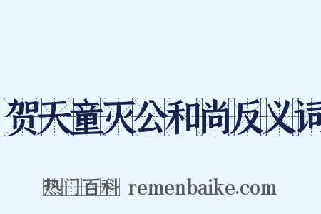 贺天童灭公和尚反义词是什么意思的图片